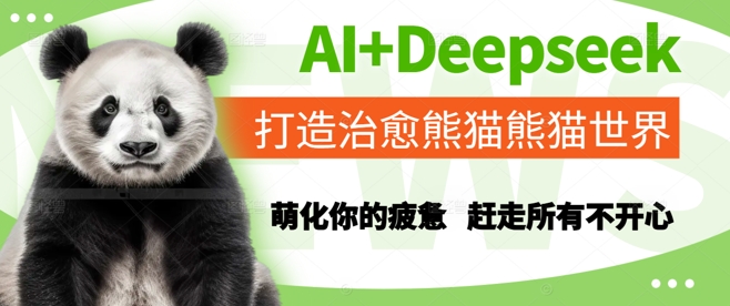 AI+Deepseek打造治愈熊猫世界，萌化你的疲惫，赶走所有不开心,速发云资源网
