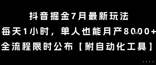 抖音掘金7月最新玩法，每天1小时，单人也能月产8k+，全流程限时公布【揭秘】,速发云资源网