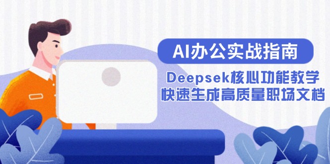 AI办公实战指南：Deepsek核心功能教学，快速生成高质量职场文档,速发云资源网