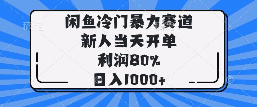 （14229期）闲鱼冷门暴力赛道，新人当天开单，利润80%，日入1000+,速发云资源网