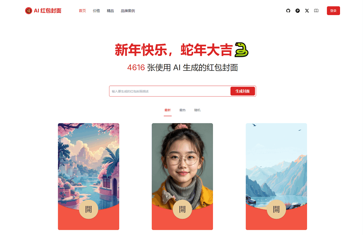 AI一键生成微信红包封面系统源码,速发云资源网