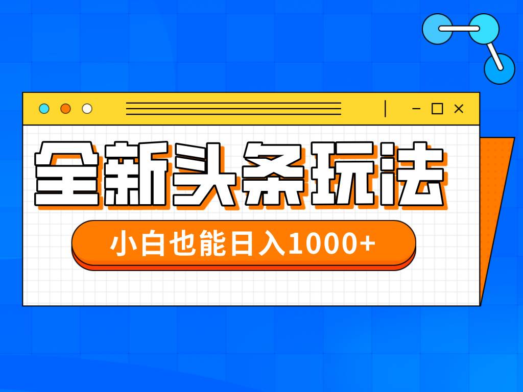 （14514期）今年最新今日头条一比一批量搬砖，小白也可以日赚千元,速发云资源网