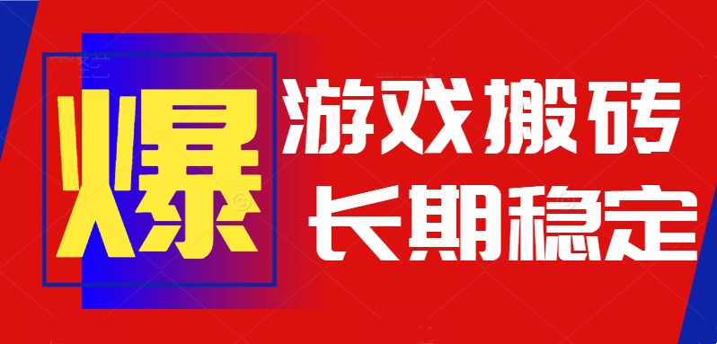 火爆热门自动游戏搬砖，日入1k，长期稳定可做，不需要要玩游戏全程自动…,速发云资源网