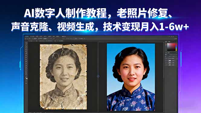 AI数字人制作教程，老照片修复、声音克隆、视频生成，技术变现月入1-6w+,速发云资源网