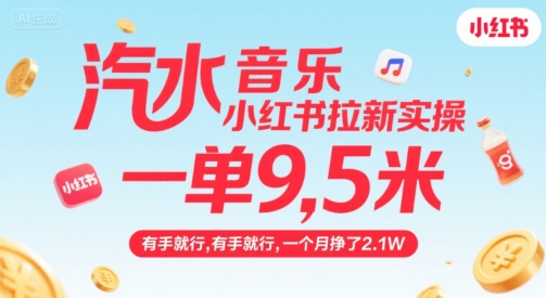 汽水音乐小红书拉新实操，，一单9.5米，有手就行，一个月挣了2.1W,速发云资源网