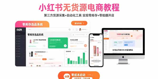 小红书无货源电商教程：第三方货源采集+自动化工具 实现零库存+零拍摄开店,速发云资源网