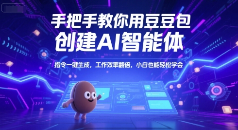 手把手教你用豆包创建AI智能体，指令一键生成，工作效率翻倍，小白也能轻松学会,速发云资源网