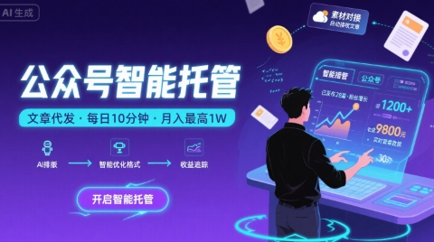 【公众号托管 】我提供文章，你复制发布，每天10分钟，最高躺入1W【揭秘】,速发云资源网