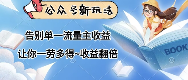 公众号新玩法，告别单一流量主收益，让你一劳多得，收益翻倍,速发云资源网