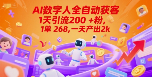 Ai数字人全自动获客，1天引流200+粉，1单 268，一天产出2k+【揭秘】,速发云资源网