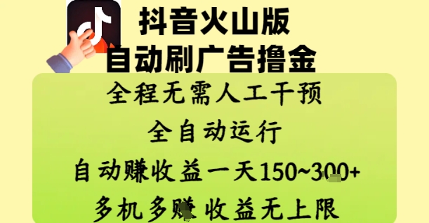 抖音火山版自动刷广告撸金 ，全程脱离人工自动运行，自动挣收益，一天150到3张，收益无上限【揭秘】,速发云资源网