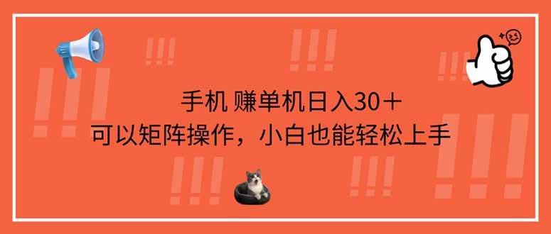 （14189期）手机赚单机日入30＋，可以矩阵操作，小白也能轻松上手,速发云资源网