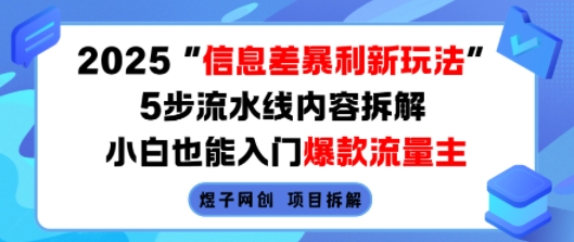 2025信息差暴利新玩法，5步流水线内容拆解，小白也能入门爆款流量主,速发云资源网