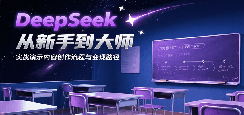 DeepSeek从新手到大师，实战演示内容创作流程与变现路径,速发云资源网