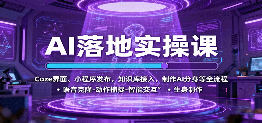AI落地实操课：Coze界面、小程序发布，知识库接入，制作AI分身等全流程,速发云资源网