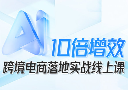 法老Pharaoh·跨境电商10倍增效，AI落地实战课,速发云资源网