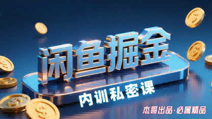 闲鱼掘金训练营，小白轻松上手，日入2张,速发云资源网