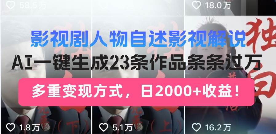 （14210期）日入2000+！影视剧人物自述解说新玩法，AI暴力起号新姿势，23条作品条…,速发云资源网