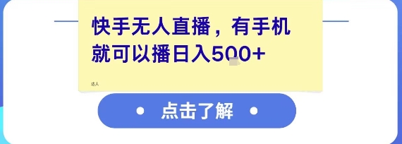 快手无人直播,有手机就可以播,收益可观日入5张+