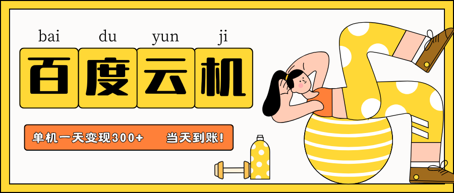 百度云机项目，单机日收益300+，非常暴力，小白上手就会,速发云资源网