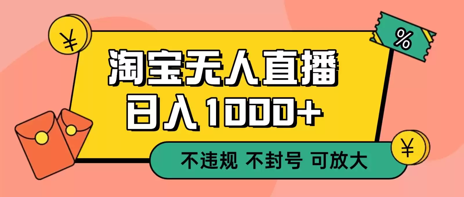 双 12 淘宝无人直播！0 值守日入 1000+ 不违规 不封号,速发云资源网