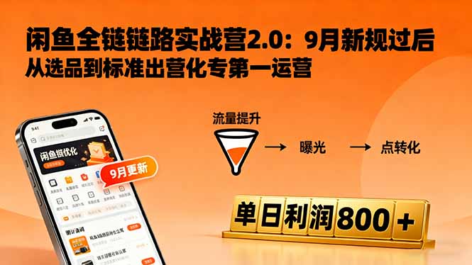 闲鱼变现课3.0：掌握链接优化、流量提升、商业变现，单日利润800+,速发云资源网