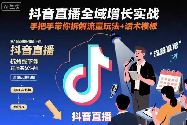 抖音直播全域增长实战第155期杭州线下课，手把手带你拆解流量玩法+话术模板,速发云资源网