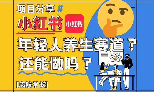 小红书年轻人养生赛道？真的还能做吗？详细讲解！,速发云资源网