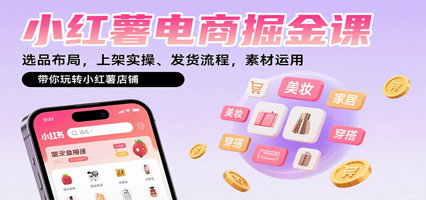 小红薯电商掘金课：选品布局，上架实操、发货流程，素材运用，带你玩转小红薯店铺,速发云资源网