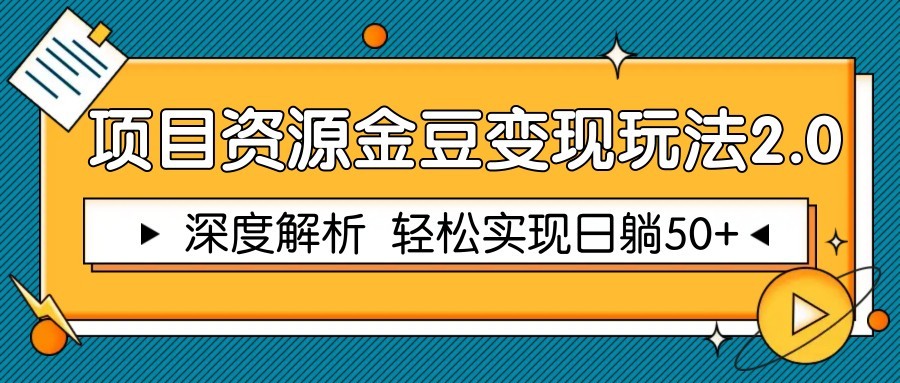 项目资源金豆变现玩法2.0，深度解析 轻松实现躺赚50+,速发云资源网