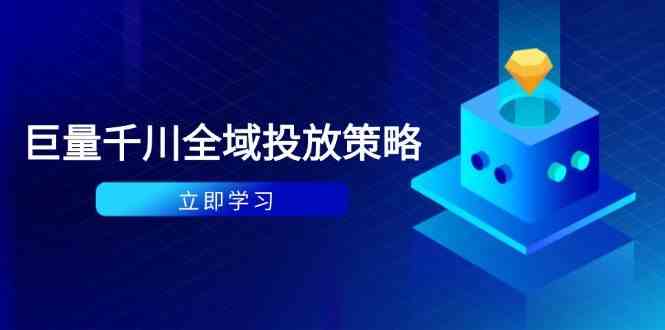 付费撬动自然流策略：种拔一体计划+ROI优化，千川起号与数据分析全解,速发云资源网
