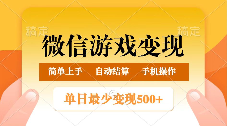微信游戏变现玩法，单日最低500+，正常日入800+，简单易操作,速发云资源网