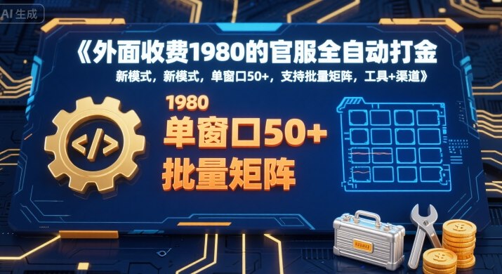 外面收费1980的官服全自动打金，新模式，单窗口50+，支持批量矩阵，工具+渠道【揭秘】,速发云资源网