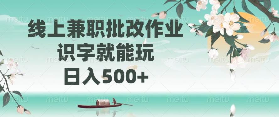 （14420期）线上兼职批改作业，识字就能玩，日入500+,速发云资源网