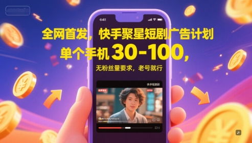 全网首发，快手聚星短剧广告计划，单个手机30-100，无粉丝量要求，老号就行,速发云资源网