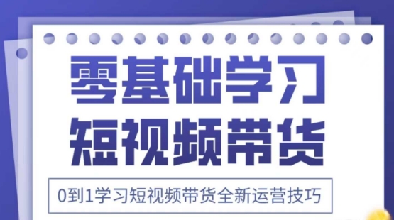 2025抖音全新短视频带货运营技巧，千款图片+万条文案+详细视频课程，零基础学习短视频带货,速发云资源网
