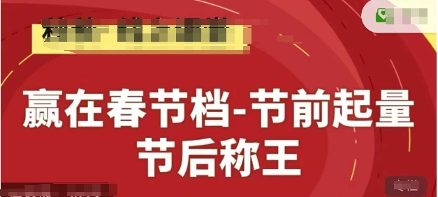 赢在春节档-节前起量，后称王，淘系精品线上系列课,速发云资源网