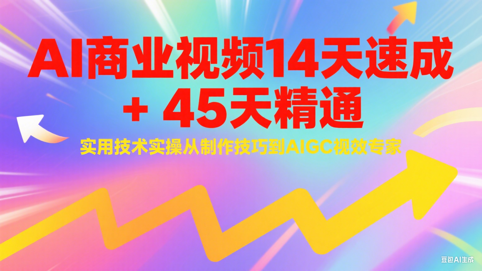 AI商业视频14天速成+45天精通实用技术实操，从制作技巧到AIGC视效专家,速发云资源网