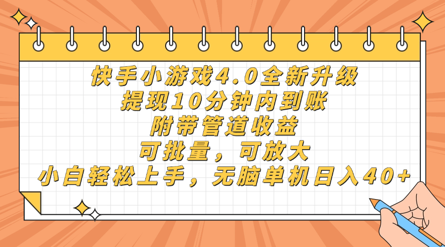 快手小游戏4.0升级，提现10分钟内到账，可批量，可放大，小白可轻松上...,速发云资源网
