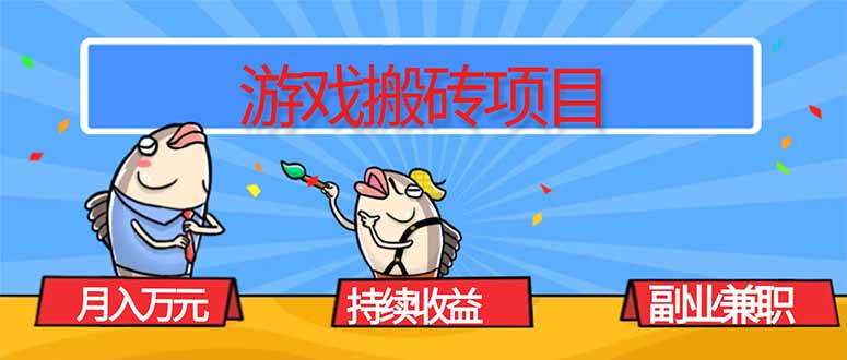 游戏搬砖项目，月入1W+，稳定持续收益，副业兼职赚钱必看！,速发云资源网