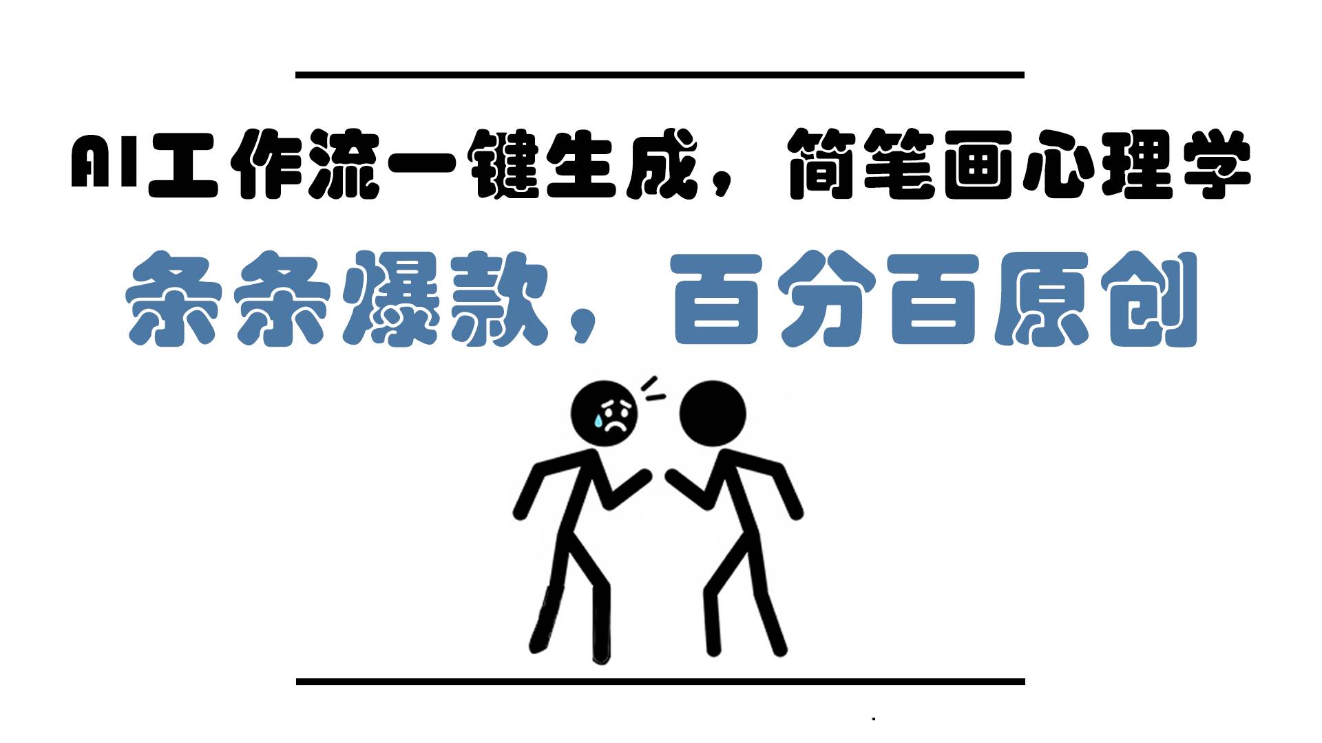 图片[1],（14869期）AI工作流一键生成，简笔画心理学，条条爆款，百分百原创，小白5分钟上…,速发云资源网