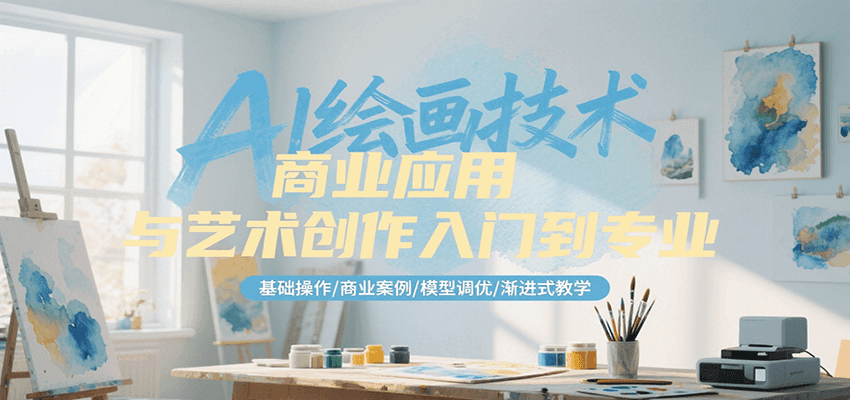AI绘画技术商业应用与艺术创作入门到专业，基础操作/商业案例/模型调优/渐进式教学,速发云资源网