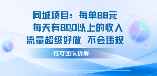 同城项目每单88米每天有8张以上的收入流量超级好做不会违规,速发云资源网