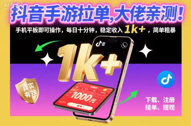 抖音手游拉单，大佬亲测！手机平板即可操作，每日十分钟，稳定收入1k+，简单粗暴【揭秘】,速发云资源网