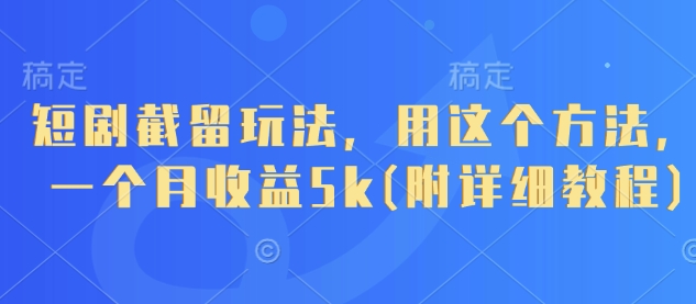 短剧截留玩法，用这个方法，一个月收益5k(附详细教程),速发云资源网