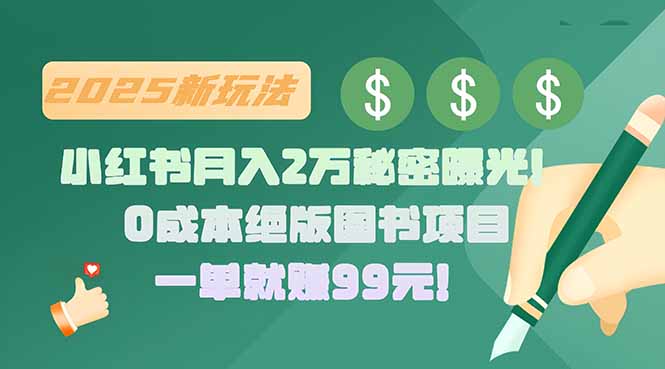 小红书月入2万秘密曝光！绝版图书项目，一单就赚99元！,速发云资源网
