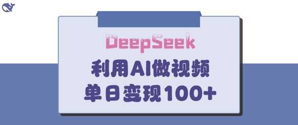 DeepSeek妙法，家庭教育作品皆热门，单日变现150+,速发云资源网