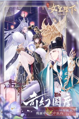 全民养成之女皇陛下4.27.2.2绿色版 ★女性向古风恋爱养成游戏,速发云资源网