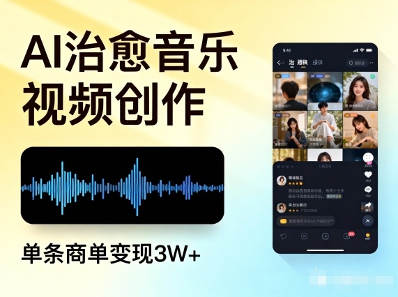 AI做治愈音乐视频，多平台投稿，单条商单变现3W+,速发云资源网