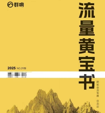 群响流量黄宝书25-29期，群响内部私享资料非卖品,速发云资源网